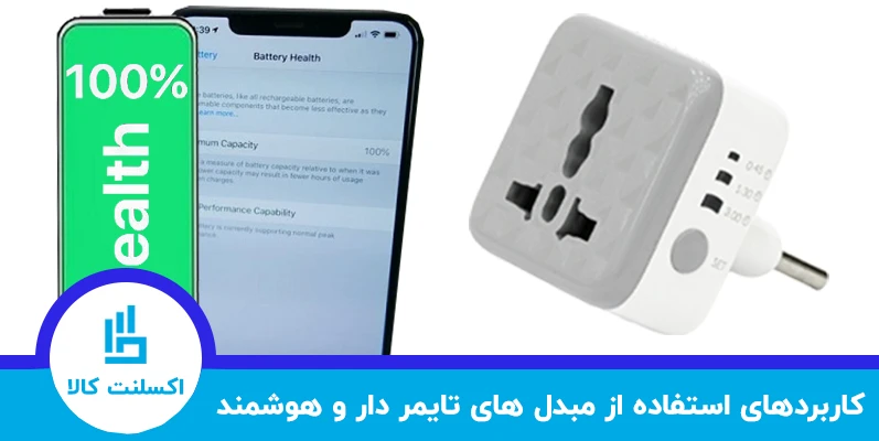 کاربرد مبدل برق تایمر دار و هوشمند
